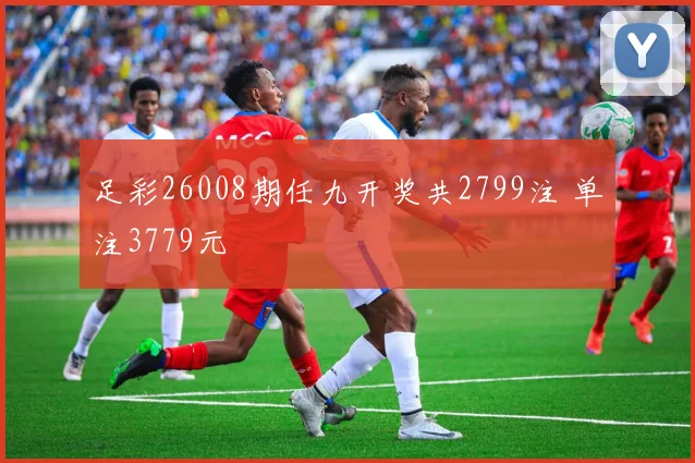 足彩26008期任九开奖共2799注 单注3779元